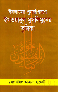 ইসলামের পুনর্জাগরণে ইখওয়ানুল মুসলিমুনের ভূমিকা