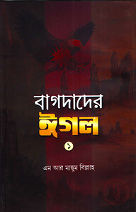 বাগদাদের ঈগল-১