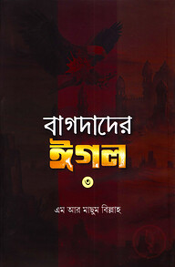 বাগদাদের ঈগল-৩