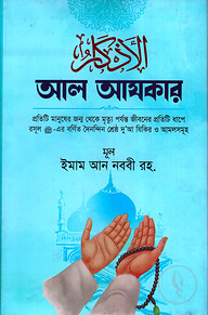 আল-আযকার