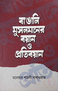 বাঙালি মুসলমানের বয়ান ও প্রতিবয়ান