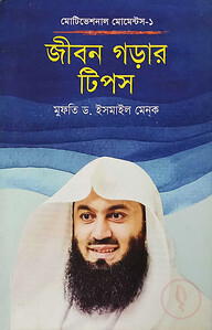 জীবন গড়ার টিপস