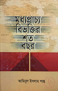মধ্যপ্রাচ্য বিভক্তির শত বছর