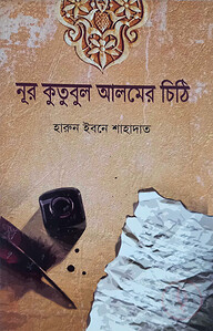 নূর কুতুবুল আলমের চিঠি