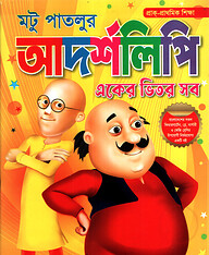 মটু পাতলুর আদর্শলিপি ( একের ভিতর সব)