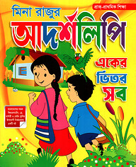 মিনা রাজুর আদর্শলিপি (একের ভিতর সব)