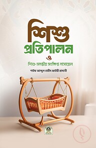 শিশু প্রতিপালন ও শিশু সমন্ধীয় সংক্ষিপ্ত মাসায়েল