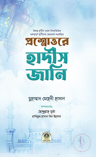 প্রশ্নোত্তরে হাদীস জানি