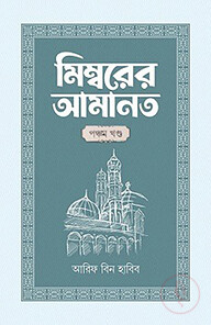 মিম্বরের আমানত (৫ম খণ্ড)
