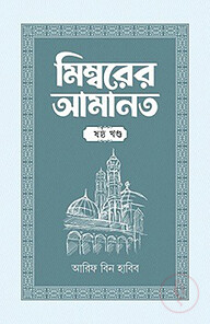 মিম্বরের আমানত (৬ষ্ঠ খণ্ড)