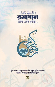 রমাদান এসে গেছে...