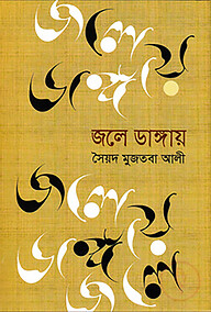 জলে ডাঙায়