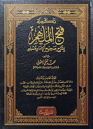 (تكملة فتح الملهم بشرح صحيح الإمام مسلم) তাকমিলাহ ফাতহুল মুলহিম বি শরহু সহীহ আল ইমাম মুসলিম - ভলি: ৬ খন্ড