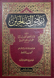 (رياض الصالحين) রিয়াদুস সালিহিন - ভলি: ১ খন্ড