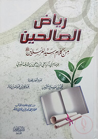 (رياض الصالحين) রিয়াদুস সালিহিন - ভলি: ১ খন্ড