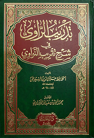 (تدريب الراوي) তাদরীবুর রাবী - ভলি: ১ খন্ড