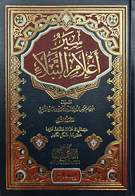 (سير أعلام النبلاء) সিয়ারু আলামিন নুবালা - ভলি: ১৫ খন্ড