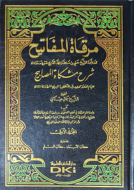 (مرقاة المفاتيح) মিরকাতুল মাফাতীহ - ভলি: ১০ খন্ড