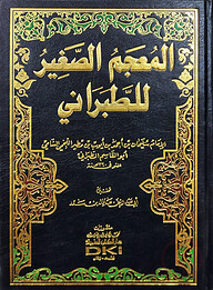 (المعجم الصغير للطبراني) মুজামুস সাগির আত তাবারানি - ভলি: ১ খন্ড