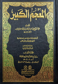(المعجم الكبي) আল মুজামুল কাবির - ভলি: ১১ খন্ড