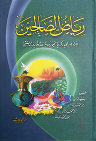 (رياض الصالحين) রিয়াদুস সালিহিন - ভলি: ১ খন্ড