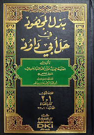 (بذل المجهود في حل أبي داود) বাজলুল মাজহুদ ফি হল্লে আবি দাউদ - ভলি: ১০ খণ্ড