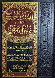 (المسند الجامع سنن الدارمي) মুসনাদুল জামেউ আল মারুফ বি সুনানুদ দারেমি - ভলি: ১ খন্ড