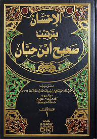(الإحسان بترتيب صحيح ابن حبان) ইহসান বি তারতিবে সহিহ ইবনে হিব্বান - ভলি: ১০ খন্ড