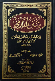 (سنن الدارمي) সুনানুদ দারেমি - ভলি: ২ খন্ড