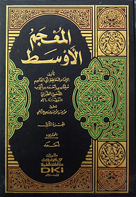 (المعجم الأوسط للطبراني) মুজামূল আউসাত - ভলি: ৭ খন্ড