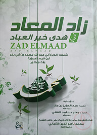 (زاد المعاد في هدى خير العباد) যাদুল মাআদ - ভলি: ৩ খন্ড