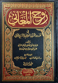(روح المعاني) রুহুল মাআনি - ভলি: ১৫ খন্ড