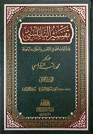 (تفسير النابلسي) তাফসীরে নাবলুসি - ভলি: ১৪ খন্ড