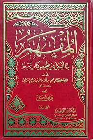 (كتاب المفهم لما أشكل من كتاب تلخيص مسلم) আল মুফহাম লিমা উশকিলা মিন তালখিসি কিতাবি মুসলিম - ভলি: ৮ খন্ড