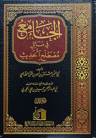 (الجامع فى مسائل مصطلح الحديث) আল জামে ফি মাসায়িলি মুস্তালাহিল হাদিস - ভলি: ২ খন্ড