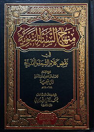 (منهاج السنة النبوية) মিনহাযুস সুন্নতুন নববি - ভলি: ৪ খণ্ড