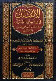 (الإتقان في علوم القرآن) আল ইতকান ফি উলুমিল কুরআন - ভলি: ২ খণ্ড