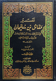 (تفسير مقاتل بن سليمان) তাফসীরে মুকতিল বিন সুলাইমান - ভলি: ৩ খন্ড