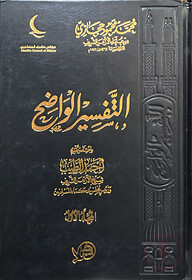 (التفسير الواضح) তাফসীরুল ওয়াজেহ - ভলি: ৬ খন্ড