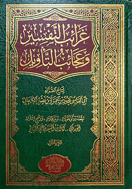 (غرائب التفسير وعجائب التأويل) গরইবুত তাফসির ওয়াআজাইবুত তাবিল - ভলি: ২ খন্ড