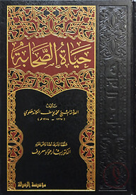 (حياة الصحابة) হায়াতুস সাহাবা - ভলি: ৫ খন্ড