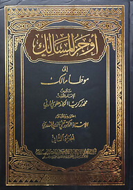 (أوجز المسالك الى موطّا مالك) আউযাযুল মাসালিক আলা মুয়াত্তা মালেক - ভলি: ১৮ খন্ড