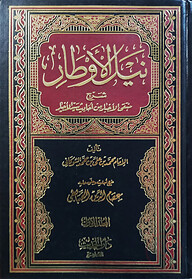(نيل الأوطار) নাইলুল আউতার - ভলি: ৪ খণ্ড