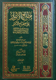 (مطالع الأنوار على صحاح الآثار) মাতালেউল আনওয়ার আলা সিহাহিল আসার - ভলি: ৬ খন্ড