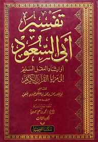 (تفسير أبي السعود) তাফসীরে আবি সাউদ - ভলি: ৬ খন্ড