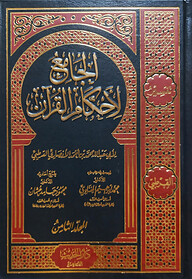 (تفسير القرطبي - الجامع لأحكام القرآن) আল জামেউ লি আহকামিল কুরআন - ভলি: ১০ খন্ড