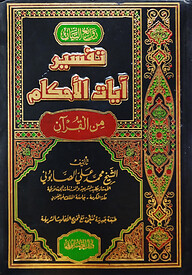 (تفسير آيات الأحكام) তাফসীরে আয়াতিল আহকাম - ভলি: ২ খন্ড