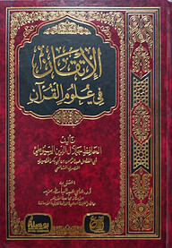(الإتـقـان في علوم القرآن) আল ইতকান ফি উলুমিল কুরআন - ভলি: ১ খণ্ড