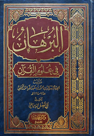 (البرهان في علوم القران) আল বুরহান ফি উলুমিল কুরআন - ভলি: ১ খন্ড
