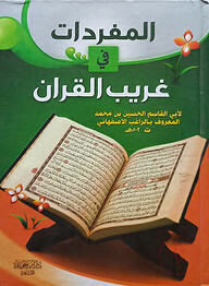 (المفردات في غريب القرآن) আল মুফরাদাত ফী গারীবিল কুরআন - ভলি: ১ খন্ড